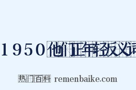 1950他们正年轻反义词是什么意思的图片